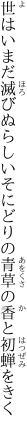 世はいまだ滅びぬらしいそにどりの 青草の香と初蝉をきく