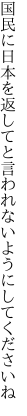 国民に日本を返してと 言われないようにしてくださいね