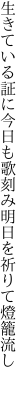 生きている証に今日も歌刻み 明日を祈りて燈籠流し　