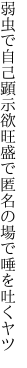 弱虫で自己顕示欲旺盛で 匿名の場で唾を吐くヤツ