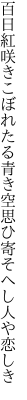 百日紅咲きこぼれたる青き空 思ひ寄そへし人や恋しき