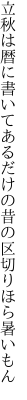 立秋は暦に書いてあるだけの 昔の区切りほら暑いもん