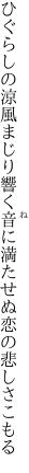 ひぐらしの涼風まじり響く音に 満たせぬ恋の悲しさこもる