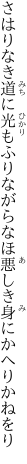 さはりなき道に光もふりながら なほ悪しき身にかへりかねをり