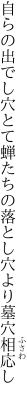 自らの出でし穴とて蝉たちの 落とし穴より墓穴相応し