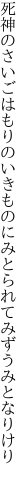 死神のさいごはもりのいきものに みとられてみずうみとなりけり
