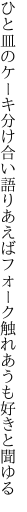 ひと皿のケーキ分け合い語りあえば フォーク触れあうも好きと聞ゆる