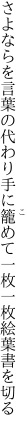 さよならを言葉の代わり手に籠めて 一枚一枚絵葉書を切る