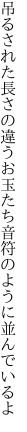 吊るされた長さの違うお玉たち 音符のように並んでいるよ