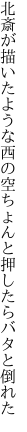 北斎が描いたような西の空 ちょんと押したらバタと倒れた