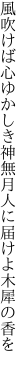 風吹けば心ゆかしき神無月 人に届けよ木犀の香を