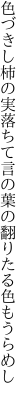 色づきし柿の実落ちて言の葉の 翻りたる色もうらめし