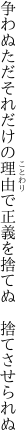 争わぬただそれだけの理由で 正義を捨てぬ　捨てさせられぬ