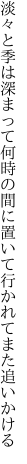 淡々と季は深まって何時の間に 置いて行かれてまた追いかける