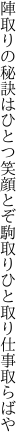 陣取りの秘訣はひとつ笑顔とぞ 駒取りひと取り仕事取らばや