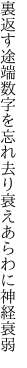 裏返す途端数字を忘れ去り 衰えあらわに神経衰弱