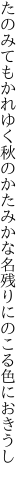 たのみてもかれゆく秋のかたみかな 名残りにのこる色におきうし