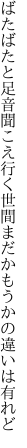 ばたばたと足音聞こえ行く世間 まだかもうかの違いは有れど