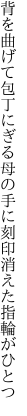 背を曲げて包丁にぎる母の手に 刻印消えた指輪がひとつ