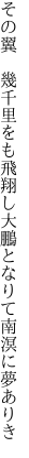 その翼　幾千里をも飛翔し 大鵬となりて南溟に夢ありき