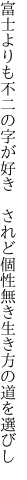 富士よりも不二の字が好き　されど個性無き 生き方の道を選びし