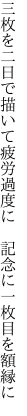 三枚を二日で描いて疲労過度に  記念に一枚目を額縁に