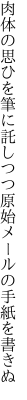 肉体の思ひを筆に託しつつ 原始メールの手紙を書きぬ