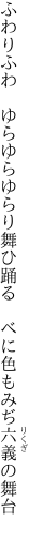 ふわりふわ　ゆらゆらゆらり舞ひ踊る　 べに色もみぢ六義の舞台　