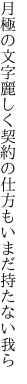 月極の文字麗しく契約の 仕方もいまだ持たない我ら