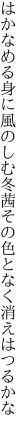 はかなめる身に風のしむ冬茜 その色となく消えはつるかな