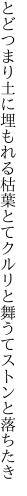 とどつまり土に埋もれる枯葉とて クルリと舞うてストンと落ちたき