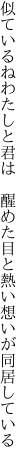 似ているねわたしと君は　醒めた目と 熱い想いが同居している