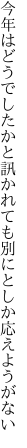 今年はどうでしたかと訊かれても 別にとしか応えようがない