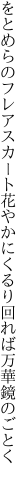 をとめらのフレアスカート花やかに くるり回れば万華鏡のごとく