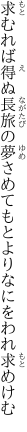 求むれば得ぬ長旅の夢さめて もとよりなにをわれ求めけむ