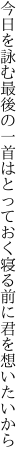 今日を詠む最後の一首はとっておく 寝る前に君を想いたいから