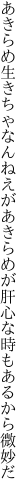 あきらめ生きちゃなんねえがあきらめが 肝心な時もあるから微妙だ