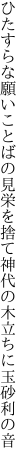 ひたすらな願いことばの見栄を捨て 神代の木立ちに玉砂利の音