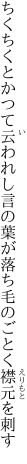 ちくちくとかつて云われし言の葉が 落ち毛のごとく襟元を刺す