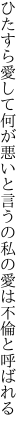 ひたすら愛して何が悪いと言うの 私の愛は不倫と呼ばれる
