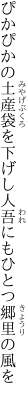 ぴかぴかの土産袋を下げし人 吾にもひとつ郷里の風を