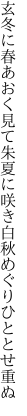 玄冬に春あおく見て朱夏に咲き 白秋めぐりひととせ重ぬ