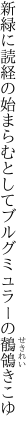 新緑に読経の始まらむとして ブルグミュラーの鶺鴒きこゆ