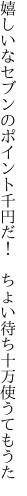 嬉しいなセブンのポイント千円だ！  ちょい待ち十万使うてもうた