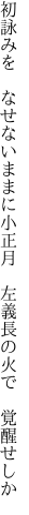 初詠みを　なせないままに小正月 　左義長の火で　覚醒せしか