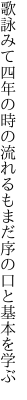 歌詠みて四年の時の流れるも まだ序の口と基本を学ぶ