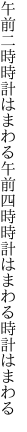 午前二時時計はまわる午前四時 時計はまわる時計はまわる