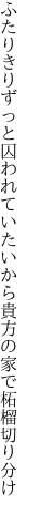 ふたりきりずっと囚われていたいから 貴方の家で柘榴切り分け