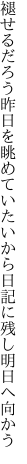 褪せるだろう昨日を眺めていたいから 日記に残し明日へ向かう