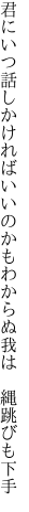 君にいつ話しかければいいのかも わからぬ我は　縄跳びも下手